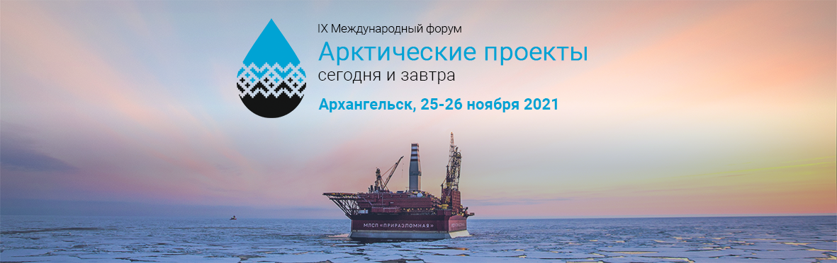 IX международный форум «Арктические проекты – сегодня и завтра» пройдет в новые даты