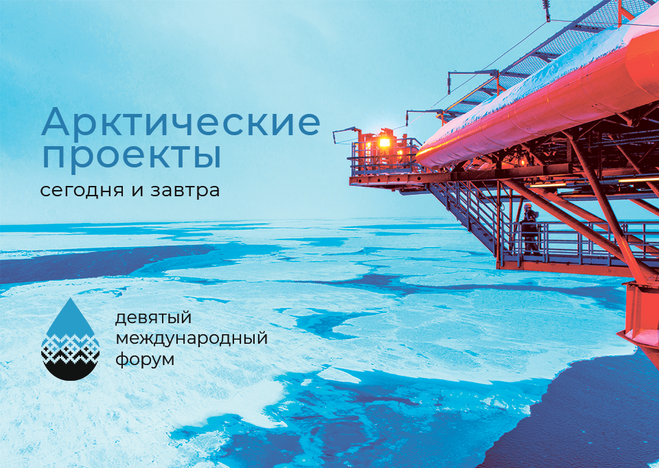 В Архангельске идет подготовка к IX международному форуму «Арктические проекты – сегодня и завтра»